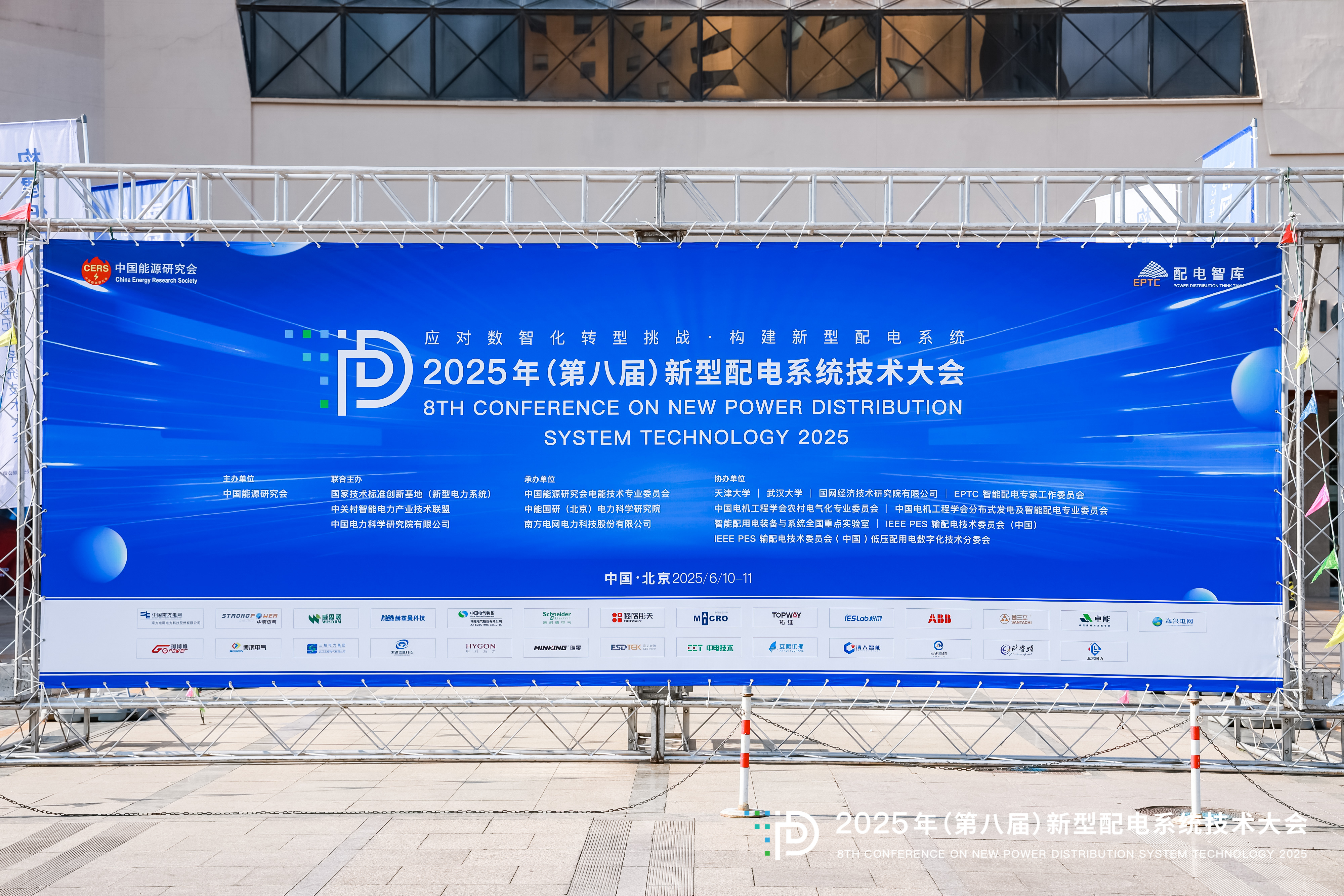 2025年（第八屆）新型配電系統(tǒng)技術(shù)大會(huì)